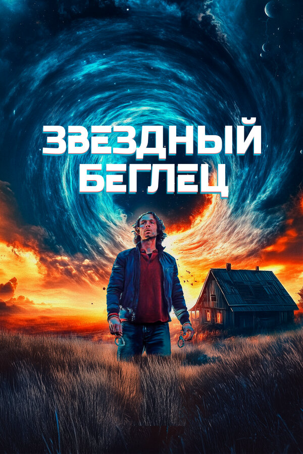 Звездный беглец (2023) - смотреть онлайн